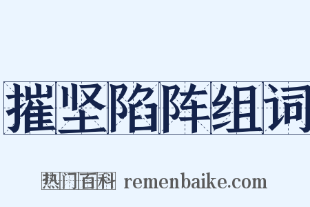 摧坚陷阵组词是什么意思的图片